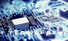 Tokenim 2.0 下载指南：获取最新地址和安装步骤