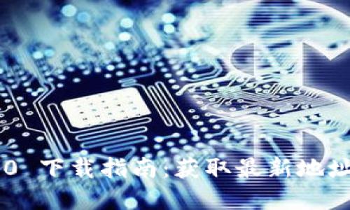 Tokenim 2.0 下载指南：获取最新地址和安装步骤