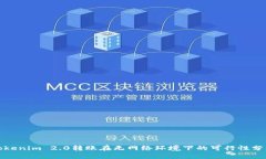 Tokenim 2.0转账在无网络环境下的可行性分析
