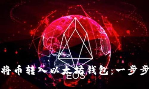 如何将币转入以太坊钱包：一步步指南