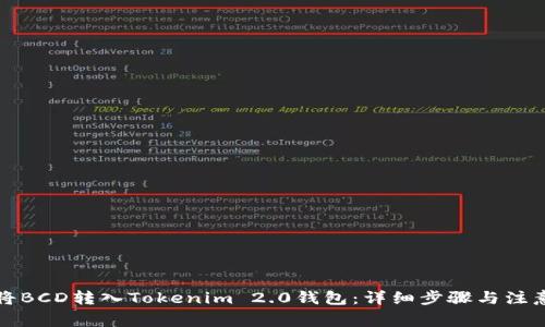 如何将BCD转入Tokenim 2.0钱包：详细步骤与注意事项