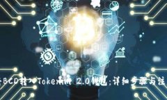 如何将BCD转入Tokenim 2.0钱包：详细步骤与注意事项