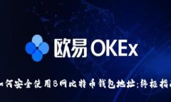 如何安全使用B网比特币钱包地址：终极指南