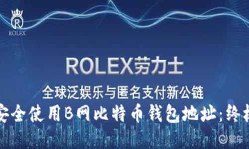 如何安全使用B网比特币钱包地址：终极指南