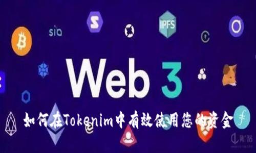 如何在Tokenim中有效使用您的资金