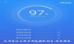 如何通过比特币钱包赚取利息：完整指南