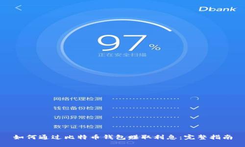 如何通过比特币钱包赚取利息：完整指南