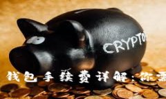 Tokenim 2.0 钱包手续费详解：你需要知道的一切