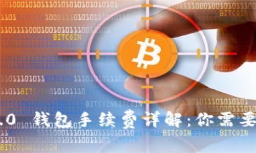 Tokenim 2.0 钱包手续费详解：你需要知道的一切