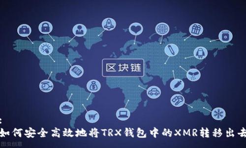 :
如何安全高效地将TRX钱包中的XMR转移出去