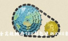 :如何安全高效地将TRX钱包中的XMR转移出去