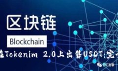 如何在Tokenim 2.0上出售USDT：完全指南