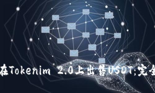 如何在Tokenim 2.0上出售USDT：完全指南