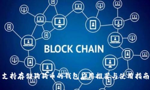 支持存储狗狗币的钱包应用推荐与使用指南