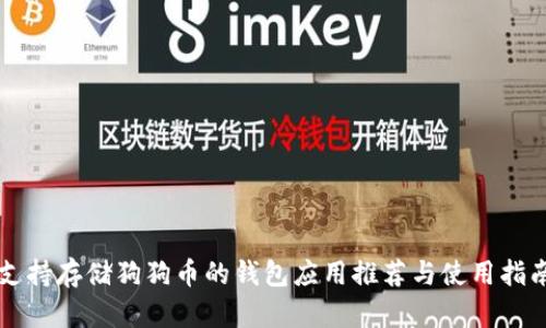 支持存储狗狗币的钱包应用推荐与使用指南