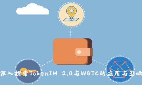 深入探索TokenIM 2.0与WBTC的应用与影响