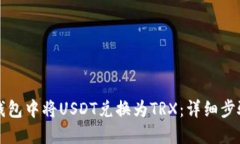 如何在钱包中将USDT兑换为TRX：详细步骤与指南