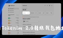 baotii如何解决Tokenim 2.0转账钱包地址不正确的问题