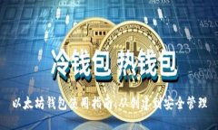 以太坊钱包使用指南：从创建到安全管理