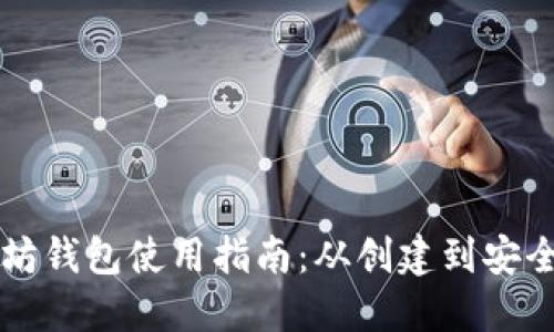 以太坊钱包使用指南：从创建到安全管理