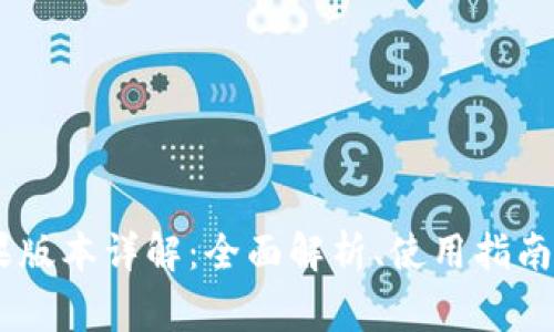 Tokenim2.0苹果版本详解：全面解析、使用指南与常见问题解答