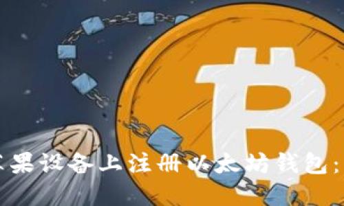 如何在苹果设备上注册以太坊钱包：详细指南