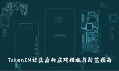 TokenIM被盗后的应对措施与防范指南