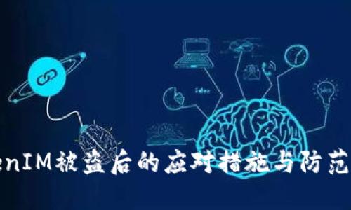 TokenIM被盗后的应对措施与防范指南