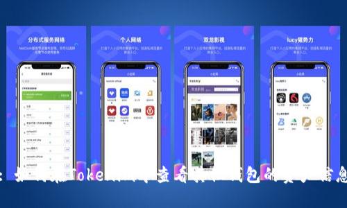 : 如何在Tokenim中查看其他钱包的资产信息