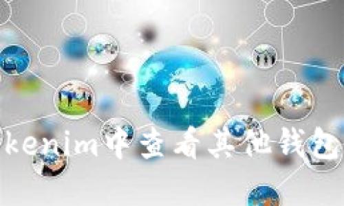 : 如何在Tokenim中查看其他钱包的资产信息