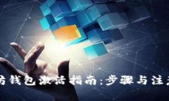 以太坊钱包激活指南：步骤与注意事项