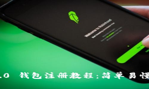 Tokenim 2.0 钱包注册教程：简单易懂的步骤详解