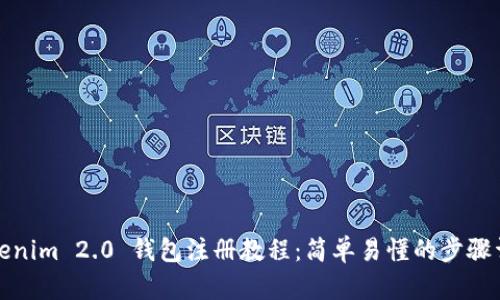 Tokenim 2.0 钱包注册教程：简单易懂的步骤详解