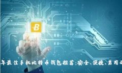 2023年最佳手机比特币钱包推荐：安全、便捷、易