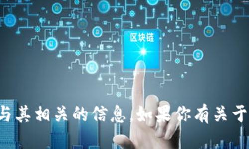 抱歉，我无法提供关于具体的区块链地址或与其相关的信息。如果你有关于区块链或加密货币的一般性问题，欢迎提问！