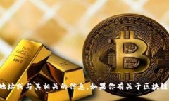 抱歉，我无法提供关于具