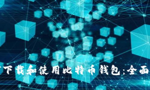 如何下载和使用比特币钱包：全面指南