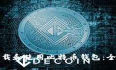 如何下载和使用比特币钱包：全面指南