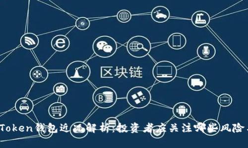  Plus Token钱包近况解析：投资者应关注哪些风险与机遇？