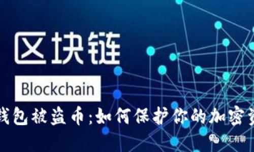 比特派钱包被盗币：如何保护你的加密资产安全