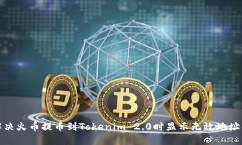 如何解决火币提币到Tokenim 2.0时显示无效地址的问题