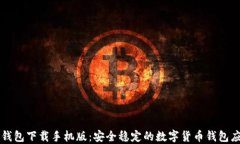 艾达币钱包下载手机版：安全稳定的数字货币钱