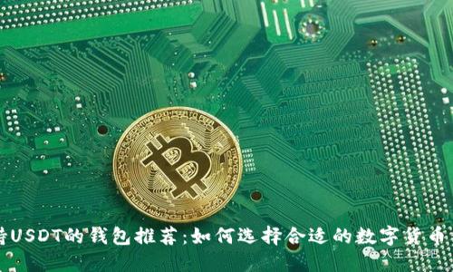 支持USDT的钱包推荐：如何选择合适的数字货币钱包