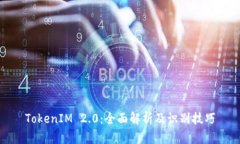 TokenIM 2.0：全面解析及识别