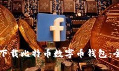如何安全下载比特币数字币钱包：全方位指南