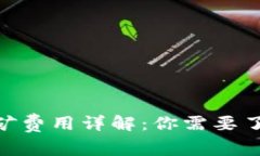 Tokenim 2.0挖矿费用详解：你需要了解的投资与收益