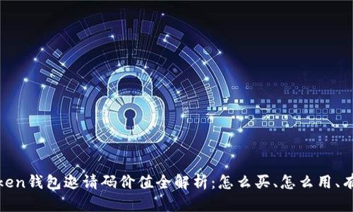2023年Token钱包邀请码价值全解析：怎么买、怎么用、有哪些优惠？