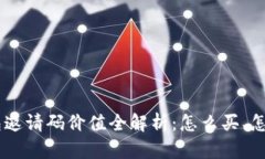 2023年Token钱包邀请码价值全解析：怎么买、怎么