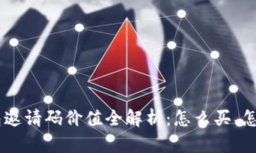 2023年Token钱包邀请码价值全解析：怎么买、怎么用、有哪些优惠？