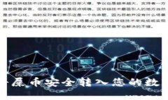 如何将屎币安全转入您的数字钱包